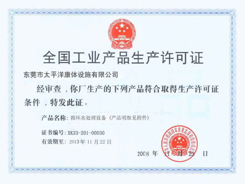 生產(chǎn)許可證書(shū)